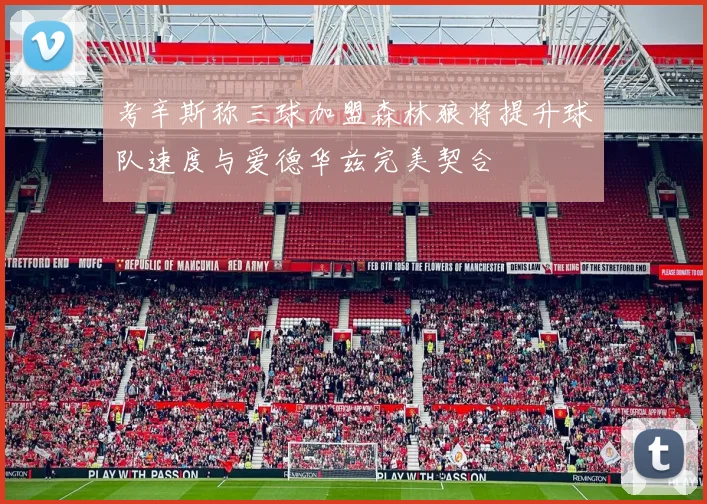 考辛斯称三球加盟森林狼将提升球队速度与爱德华兹完美契合