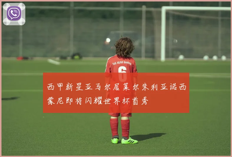 西甲新星亚马尔居莱尔朱利亚诺西蒙尼即将闪耀世界杯首秀