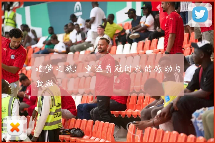 追梦之旅：重温首冠时刻的感动与激励