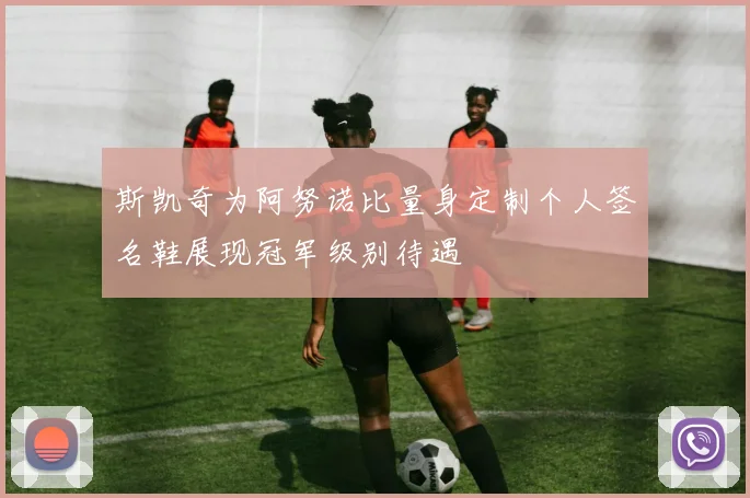 斯凯奇为阿努诺比量身定制个人签名鞋展现冠军级别待遇
