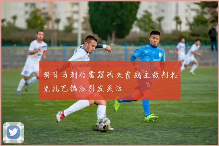 明日马刺对雷霆西决首战主裁判扎克扎巴执法引发关注